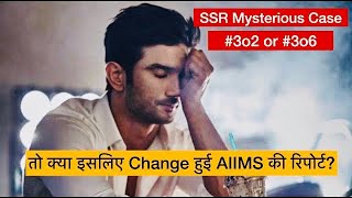 तो क्या इसलिए AIIMS की OPINION CHANGE हुई थी   SSR CASE [upl. by Adelia583]