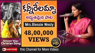 Telugu Christian Devotional Song Kannirelamma by Sis Blessie Wesly [upl. by Ahsinrad]