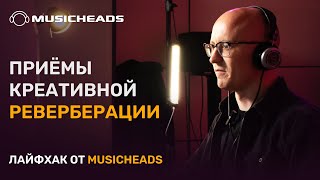 Musicheads Лайфхак креативная реверберация [upl. by Humphrey499]