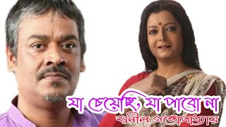 quotযা চেয়েছি যা পাবো নাquot আবৃত্তি। শ্রীকান্ত আচার্য্য Bratati Bandhapadhay [upl. by Sukramaj]