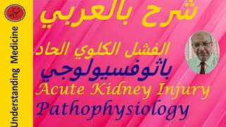 1 quotAcute Kidney Injury AKI Comprehensive Guide for Medical Students and Doctors شرح بالعربي [upl. by Katlin]