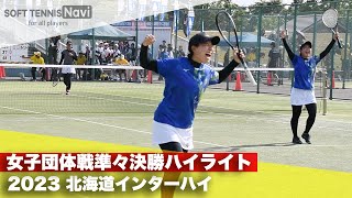 2023インターハイ ソフトテニス 女子団体戦準々決勝ハイライト [upl. by Myrtie]