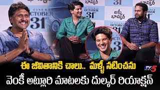 Dulquer Salmaan Interesting words about Venky Atluri Acting  Lucky Bhaskar  TV5 Entertainment [upl. by Ahsieyt]