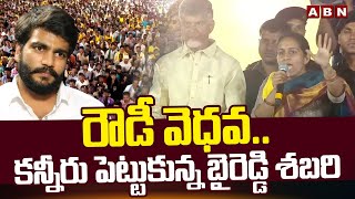 రౌడీ వెధవకన్నీరు పెట్టుకున్న బైరెడ్డి శబరి  Byreddy Shabari Powerful Warning To Siddharth Reddy [upl. by Netsuj326]