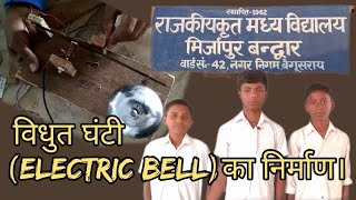 Electric Bell ।। विधुत घंटी का निर्माण।। [upl. by Ydnir]