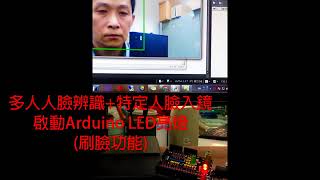 OpenCV、Python多人人臉辨識 控制 Arduino亮燈 [upl. by Atihana]