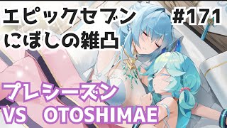 【エピックセブン】VS OTOSHIMAE プレシーズン始まったよ【gvg】171 [upl. by Bee]