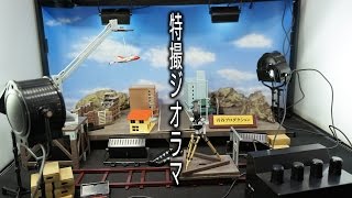 円谷プロ完全協力 特撮ジオラマ Tsuburaya Pro full cooperation SFX diorama Miniature [upl. by Hadeehsar]