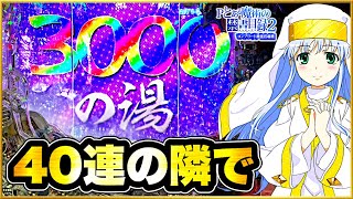 パチンコ新台 Pとある魔術の禁書目録2 隣が一撃49連、その横の俺の台にも爆連の連鎖はくるのか！ 超激レアプレミアの3000の湯に入湯！ 激アツの先ローリング先バレが鳴り響いてデンジャー柄保留に変化！ [upl. by Hermon]