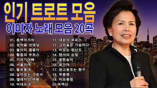 이미자 명곡 모음  이미자 노래 모음 20곡  여제 트로트 명곡 20곡 연속듣기 [upl. by Levenson]