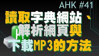 AHK＃41 讀取字典網站、解析網頁與下載MP3檔案的方法 [upl. by Euqinue978]