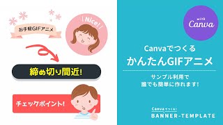 Canvaでデザイン！時短・かんたんテクニック｜GIFアニメの作り方 [upl. by Sybille]