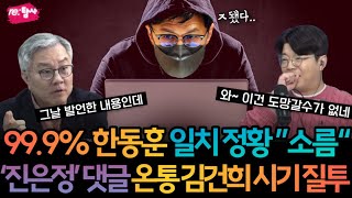 절대 빠져나갈 수 없는 한동훈 댓글 작업 소름돋는 정황들 [upl. by Kareem]