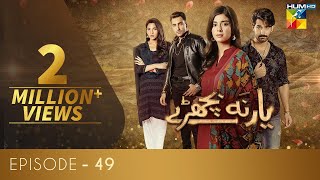 Yaar Na Bichray Episode 49  HUM TV  Drama  11 August 2021 [upl. by Cymbre]