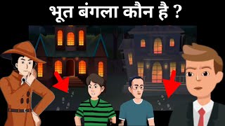 भूत बंगला कौन है  Detective Mehul Paheliyan  Hindi Paheliyan  जासूसी पहेलियां  Paheliyan [upl. by Nomi]