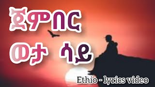 ምርጥ የፍቅር ዘፈን ጀምበር ወታ ሳይ Best ethiopian love song ever  Jember weta Say [upl. by Legnaros]