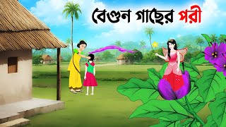 বেগুন গাছের পরী  Bangla Animation Golpo  Bengali Fairy Tales Cartoon  Dhadha Point [upl. by Way]