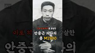 이토를 암살한 안중근의 총 M1900 shorts 역사 일본 독립운동 안중근 [upl. by Dnaltiac149]