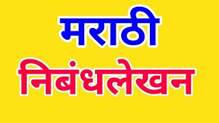 Marathi Nibandh Lekhan  how to write essay in Marathi सुंदर निबंध कसा लिहावा [upl. by Anilorac]