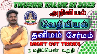 TNUSRB TALUK SIஅறிவியல் வேதியியல் தனிமம் ம சேர்மம்SHORTCUT TRICKS GKtnusrbsiexam [upl. by Dnanidref]