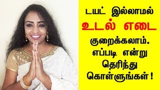 உடல் எடை குறைக்கும் அற்புதமான இயற்கை மருந்து  Natural way to lossbodyweight [upl. by Abbott]