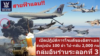 เดือด เปิดเบื้องหลังการโจมตีของอิสราเอล จัดส่งฝูงบิน 100 ลำไปกลับ 4000 กมสู่อิหร่าน ถล่ม 3 ระลอก [upl. by Lourie]