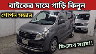 বাইকের দামে গাড়ি কিনুন । Suzuki Wagon R Price In Bangladesh । Used Car Price In Bangladesh [upl. by Isac785]