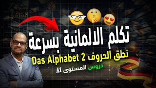 Das Alphabet 2 تعلم الألمانية من الصفر [upl. by Kaczer327]