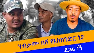 ሃብታሙ በሻ የእስክንድር ነጋ ደጋፊ ነኝ የፖለቲከኞች ውይይት TeddyHawassa ዘመዴ tiktok TeddyHawassa [upl. by Cherlyn]