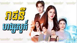 áž—áž¼áž˜áž·ážáŸ’áž˜áŸ‚ážšPhumikhmer Reachny Hang Suor ážšáž¶áž‡áž“áž¸áž áž„áŸ’ážŸážŸáž½áž‚áŸ [upl. by Renaldo]