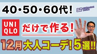 【ユニクロだけで作る12月コーデ5選‼️】いよいよ年末！パンツを中心に12月の綺麗目スタイル5つをご紹介！40・50・60代メンズファッション。Chu Chu DANSHI。林トモヒコ [upl. by Shreve]