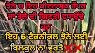 ਝੋਨੇ ਚ ਨਾ ਵਰਤੋ ਇਹ 6 ਟੈਕਨੀਕਲ ❌ਨੁਕਸਾਨ ਕਰਵਾ ਦੇਣਗੇ 💯 Do not use pyrethroids in paddy crop [upl. by Gurolinick]