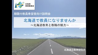 北海道で教員になりませんか～北海道教育と教職の魅力～ [upl. by Cedell]