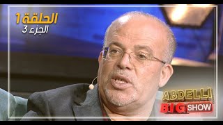 Abdelli Big Show  EP01  Part 3  الحلقة الأولى من برنامج عبدلي بيغ شو  الجزء3 [upl. by Drahsar]