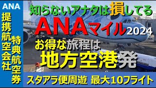 【ANAマイル価値の極大化】マイルを極限まで有効に使うポイントは、国内地方空港出発にして「東京を経由地とする」こと。この極意を理解するだけで、マイル活用方法が飛躍的に変化。そしてアジアへ飛び立とう！ [upl. by Godber451]