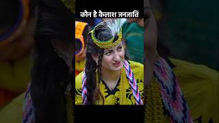 How Kalash Girls Marry In Festival । कैलाश गर्ल मैरिज फेस्टिवल । Kailasa girl bollywood top5facts [upl. by Anidene602]