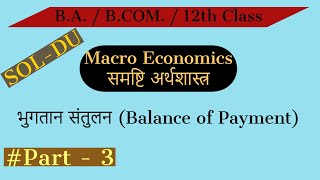 Part3  भुगतान शेष  Balance of Payment  BA  BCom  12th Class [upl. by Omik]