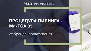 Пилинг INNOAESTHETICS  Mg TCA 35 [upl. by Narak]