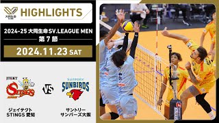 【20241123 ハイライト】202425 大同生命SVLEAGUE MEN 第7節 GAME1 STINGS愛知 vs サントリー [upl. by Ococ]