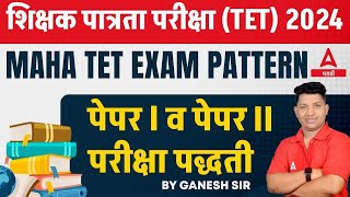 Maha TET 2024  TET Paper 1 and 2 Syllabus Exam Pattern  Adda247 Marathi [upl. by Virginia]