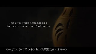 オーガニックフランキンセンス探索の旅  オマーン：Neals Yard Remedies JAPAN [upl. by Ettennal281]