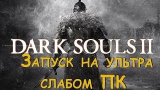 Запуск Dark Souls 2 на ультра слабом ПК 1 Гб ОЗУ видеокарта 256 mb 2 ядра [upl. by Lorraine]