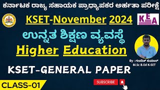 ಕೆಸೆಟ್ ಪರೀಕ್ಷೆ ಉನ್ನತ ಶಿಕ್ಷಣ ವ್ಯವಸ್ಥೆHigher Education System for KSET 2024KSET GK PAPER 1KSET [upl. by Hewart922]