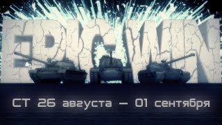 Epic Win СТ 26 августа — 1 сентября HD [upl. by Prisca]