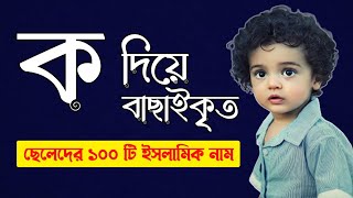 ক দিয়ে ছেলেদের ইসলামিক নাম  K Diye Cheleder Islamic Name [upl. by Winson]