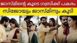 ജാസ്മിന്റെ കൂടെ ഗബ്രിക്ക് പകരം സിജോ  Jasmine Jaffer Sijo [upl. by Trisa]