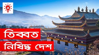 নিষিদ্ধ দেশ তিব্বত  কি কেন কিভাবে  Why Tibet is a Forbidden Country  Ki Keno Kivabe [upl. by Nessej]