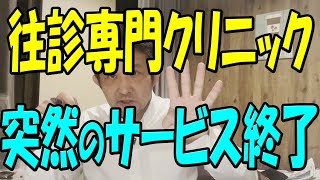 往診サービス【廃業】診療報酬改定により廃業相次ぐ 破産に追い込まれないための作戦と考え方 [upl. by Natiha]