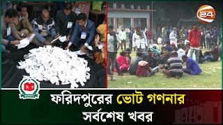 ফরিদপুরের ভোট গননার সর্বশেষ খবর  Faridpur  Vote Counting  Channel 24 [upl. by Mauricio948]