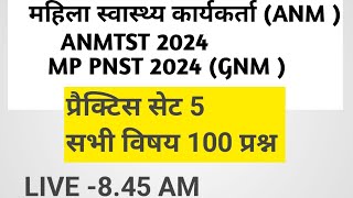 MP ANM ii MP PNST  modal test 5 महिला ANMTST स्वास्थ्य कार्यकर्ता भर्ती प्रशिक्षण 2024 [upl. by Aubrey]